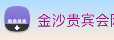 金沙贵宾会网站 logo